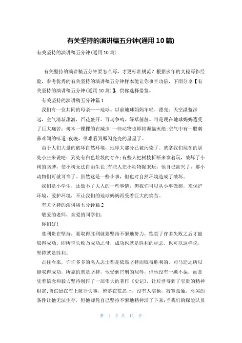 有关坚持的演讲稿五分钟(通用10篇)