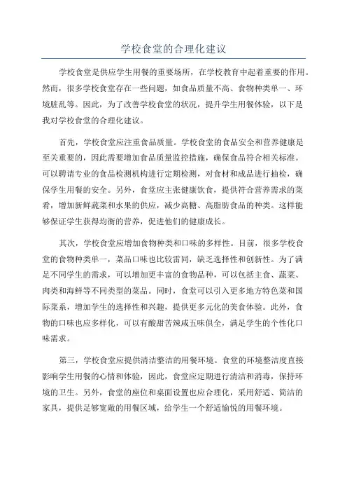 学校食堂的合理化建议