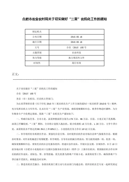 合肥市农业农村局关于切实做好“三夏”农机化工作的通知-合农〔2018〕108号