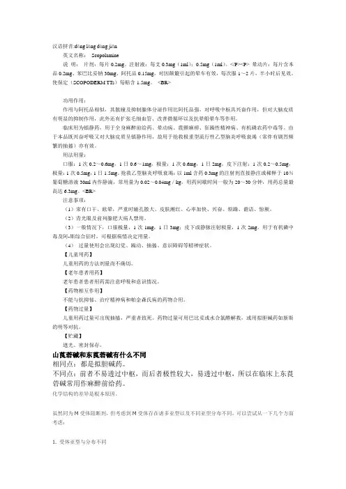 东莨菪碱