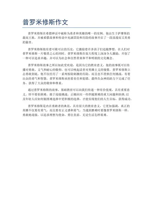 普罗米修斯作文