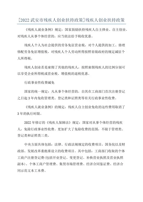 [2022武安市残疾人创业扶持政策]残疾人创业扶持政策