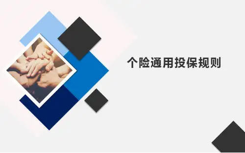 前海人寿个险通用投保规则介绍40页