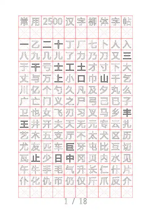 行楷钢笔字帖(米字格实笔画)常用汉字2500个