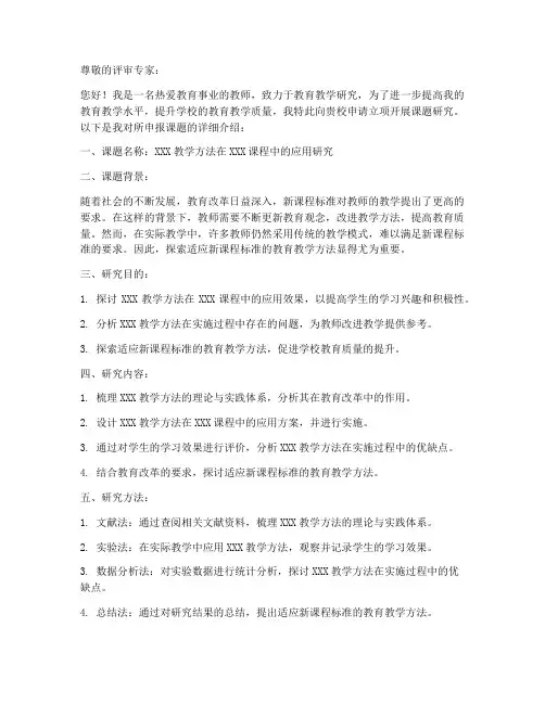 教师申报课题申请书模板