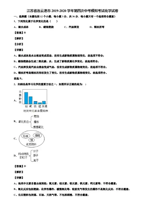 江苏省连云港市2019-2020学年第四次中考模拟考试化学试卷含解析