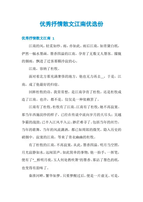 优秀抒情散文江南优选份