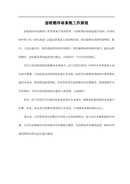 齿轮箱冷却系统工作原理