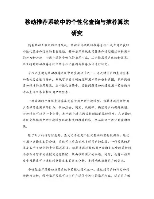 移动推荐系统中的个性化查询与推荐算法研究
