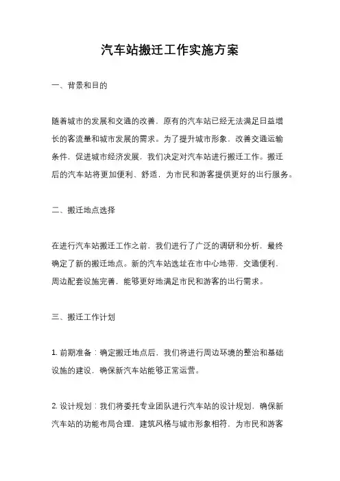 汽车站搬迁工作实施方案