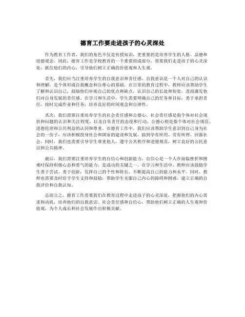 德育工作要走进孩子的心灵深处