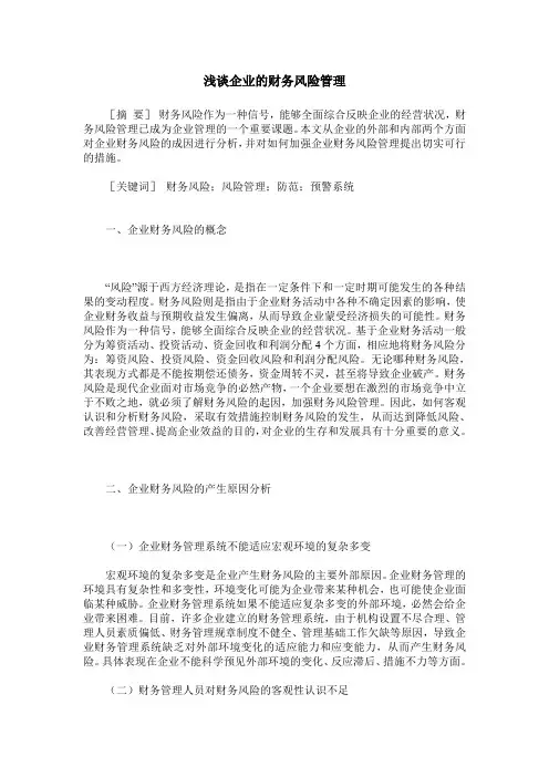 浅谈企业的财务风险管理