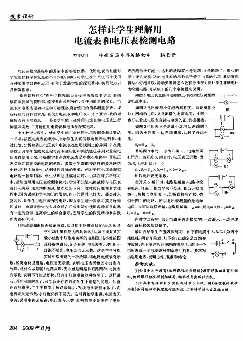 怎样让学生理解用电流表和电压表检测电路