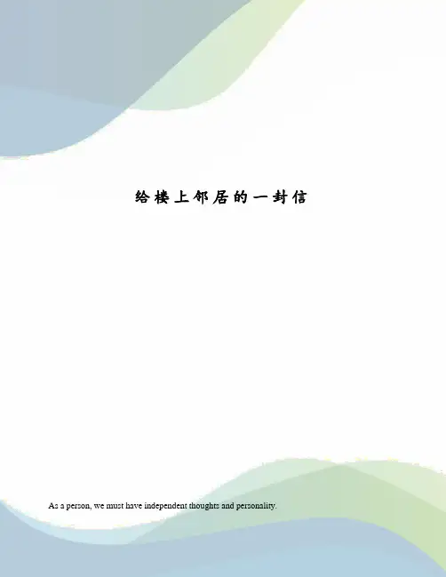 给楼上邻居的一封信