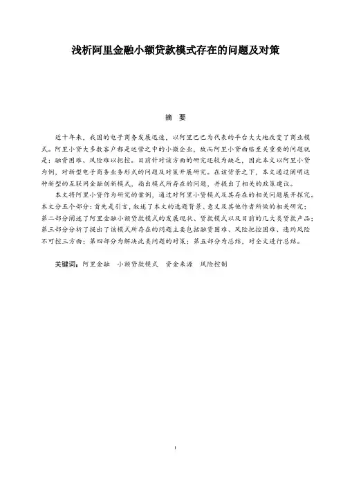 浅析阿里金融小额贷款模式存在的问题及对策 金融学专业