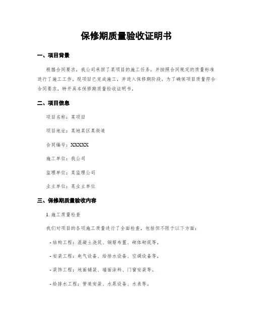 保修期质量验收证明书