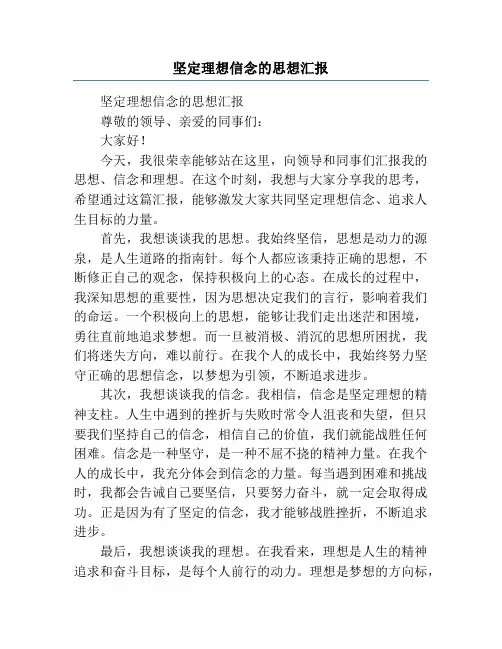 坚定理想信念的思想汇报