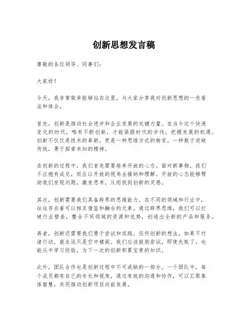 创新思想发言稿
