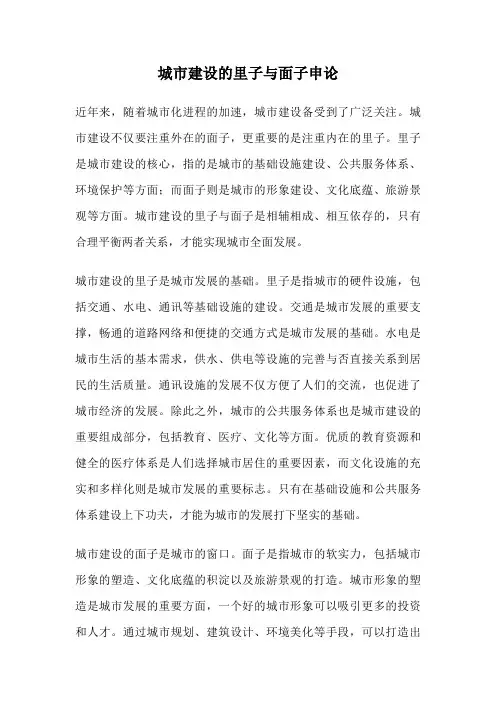 城市建设的里子与面子申论
