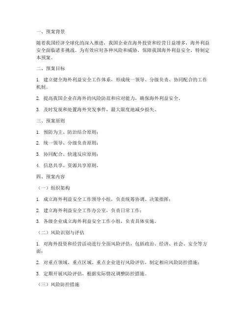 维护海外利益安全工作预案