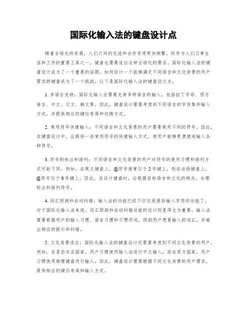 国际化输入法的键盘设计点