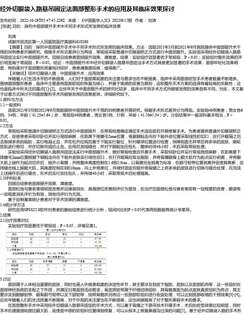经外切眼袋入路悬吊固定法面部整形手术的应用及其临床效果探讨