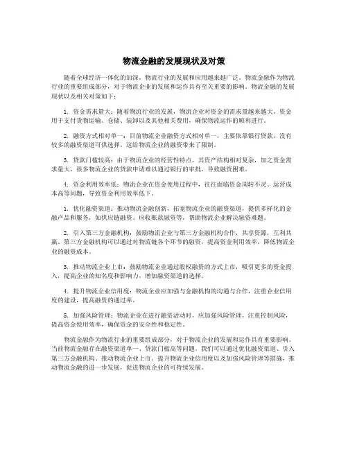 物流金融的发展现状及对策