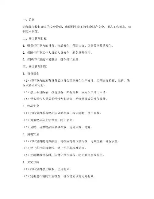 学校打印室安全管理制度