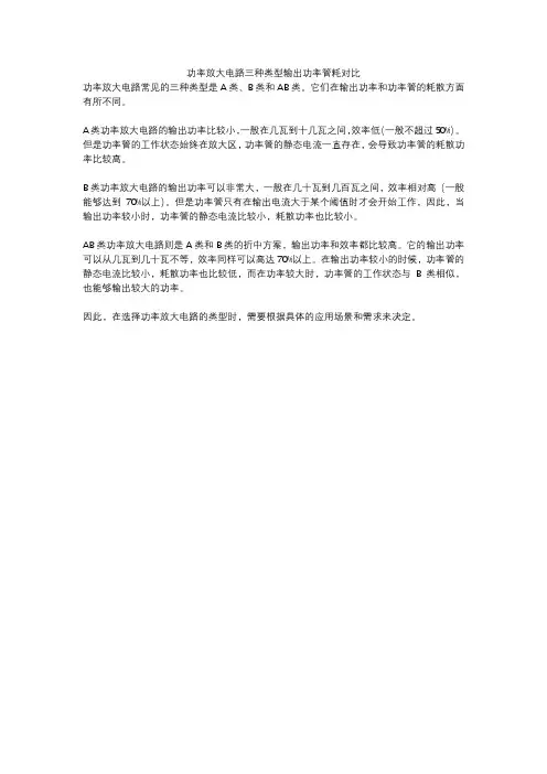 功率放大电路三种类型输出功率管耗对比