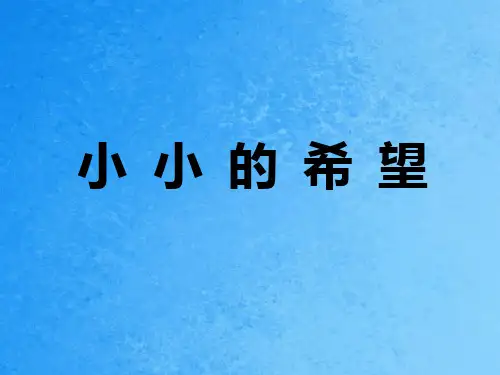 一年级上册语文-《7小小的希望》2∣长春版 ppt课件
