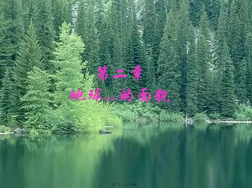 七年级地理上册 2.1 认识地球课件1 