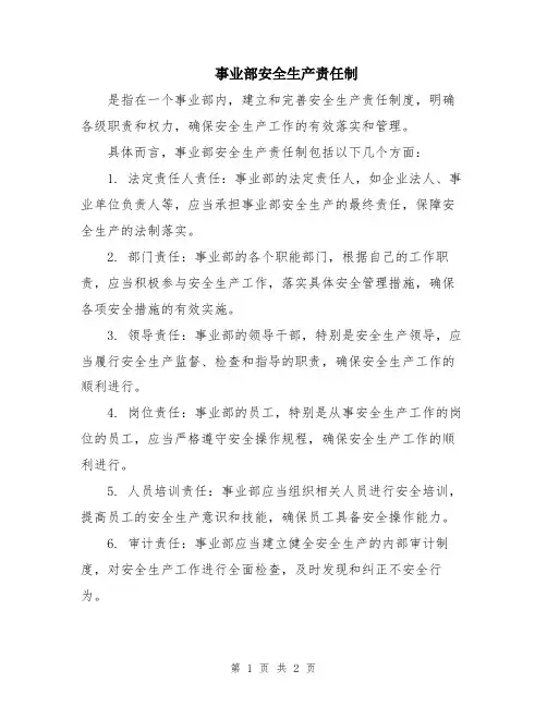 事业部安全生产责任制