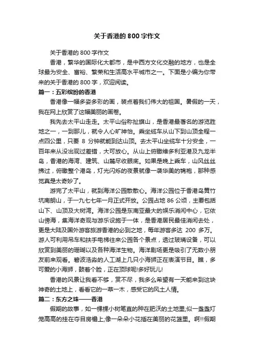 关于香港的800字作文
