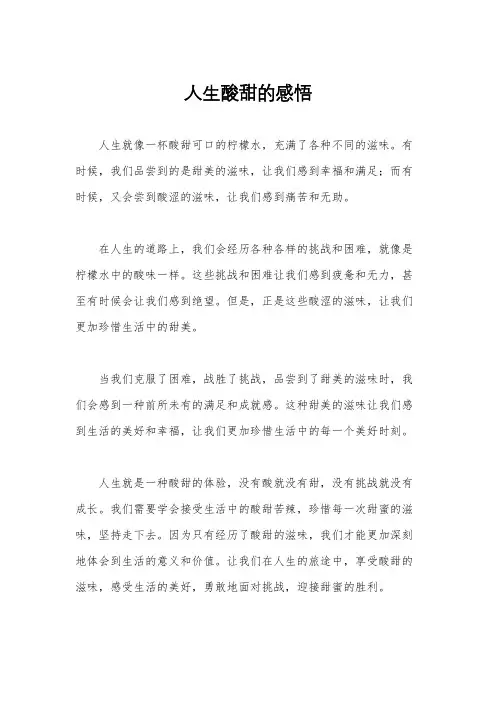 人生酸甜的感悟