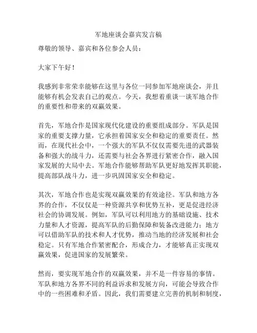 军地座谈会嘉宾发言稿