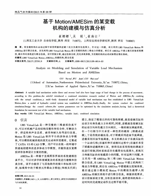 基于Motion／AMESim的某变载机构的建模与仿真分析
