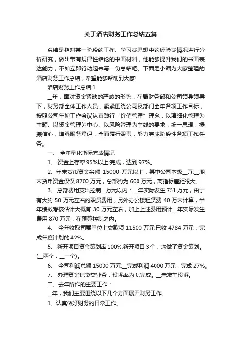 关于酒店财务工作总结五篇