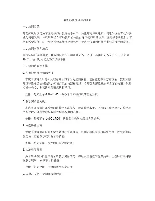 暑期师徳师风培训计划