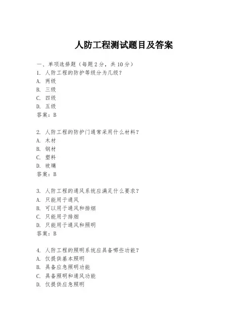 人防工程测试题目及答案