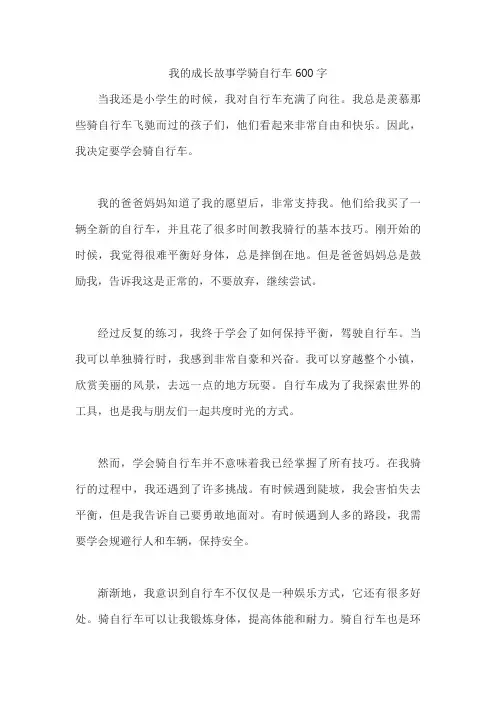 我的成长故事学骑自行车600字