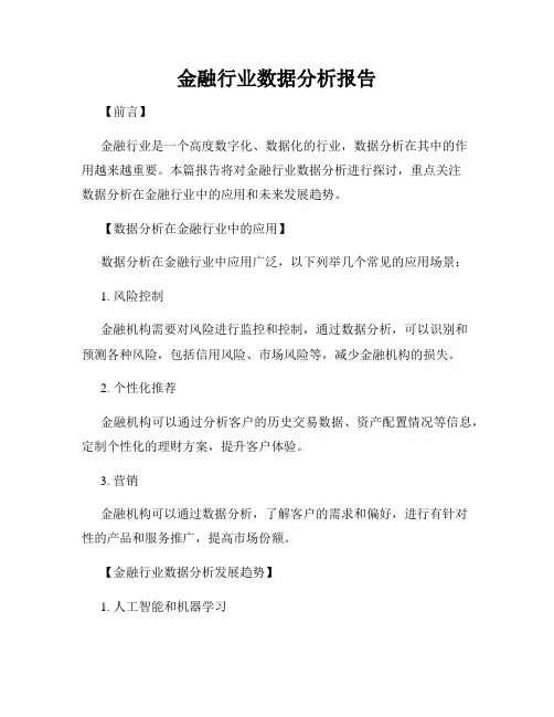 金融行业数据分析报告