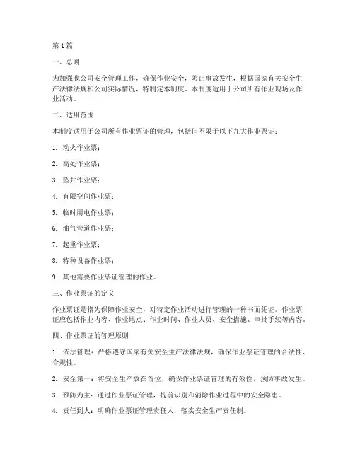 安全九大作业票证管理制度(2篇)