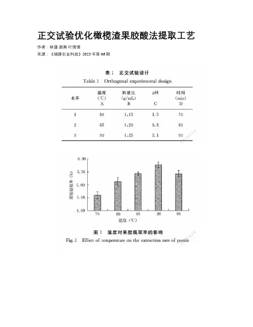正交试验优化橄榄渣果胶酸法提取工艺