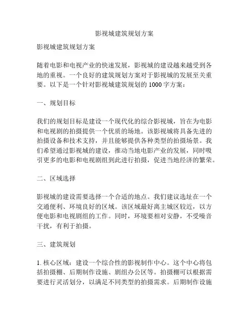 影视城建筑规划方案