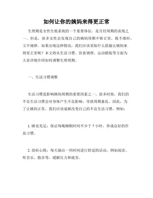 如何让你的姨妈来得更正常