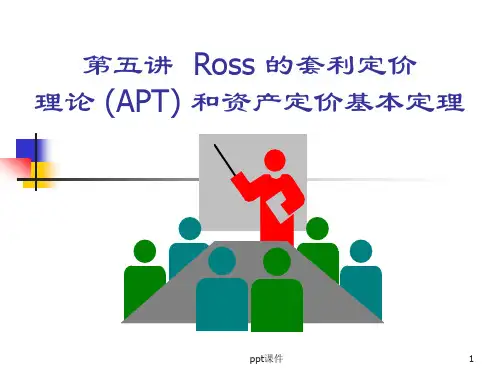 金融经济学--Ross 的套利定价理论 (APT) 和资产定价基本定理  ppt课件