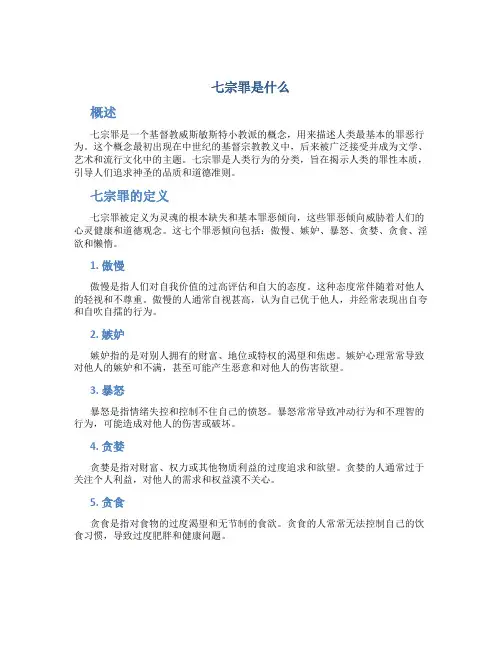 七宗罪是什么
