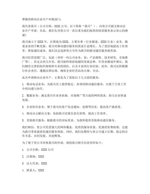 移动企业开户申请书模板