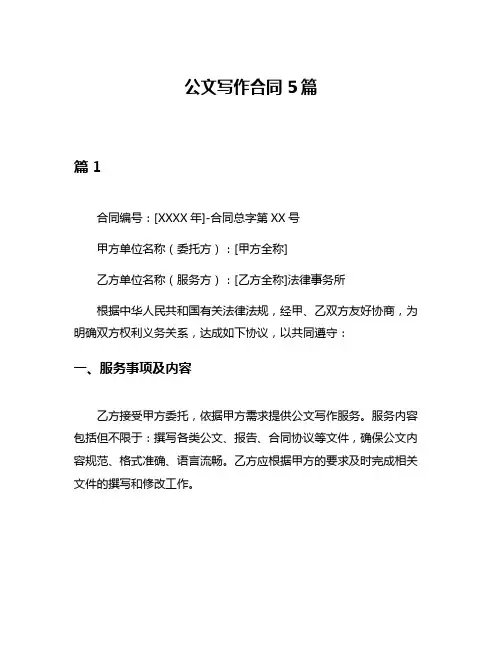 公文写作合同5篇