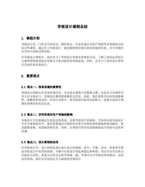 导视设计课程总结